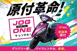 原付革命! JOG ジョグワン ONE でレンタル! 124cc 新基準 原付 デリバリー用 バイクレンタル、新章。