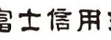 金融機関がEV化へ！ブレイズの電動ミニカー「EVデリバリー」が富士信用金庫にテスト導入
