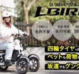 Sun Emperorが「FIELD STYLE TOKYO 2026」に出展！最新の電動モビリティを体験しよう