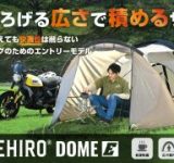 デイトナから新作キャンプギア3種が登場！ツーリングも車中泊ももっと快適に！