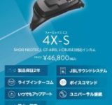 CardoからSHOEIヘルメットにぴったり！一体型インカム「4X-S」が新登場！