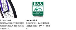 舗装路と砂利道での走行性を両立する35Cセミリックタイヤと、国の安全・環境基準適合を示すBAAマーク