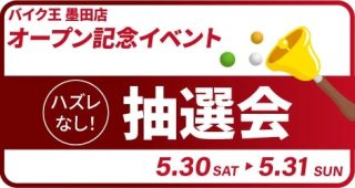 オープニング抽選会