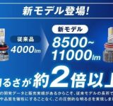 Amazon「暮らし応援＆スマイルセール」でfcl.のLED・HIDライトが最大50%OFF！新モデルフォグランプもお得にゲットしよう！