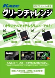 KAZEグリーンチャレンジのポスター
