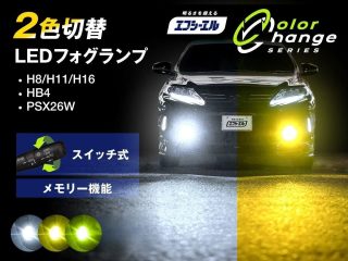 2色切替LEDフォグランプ製品画像