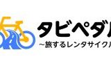 旅先の移動がもっと自由に！「タビペダル」で茨城の絶景サイクリングを楽しもう！