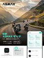 バイク仲間と“50人”で走っても途切れない！次世代インカム「ASMAX Mode」が登場