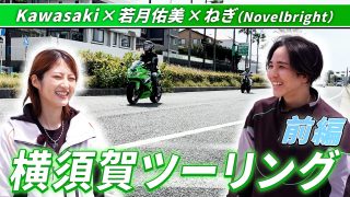 カワサキのバイクに乗る若月佑美さんとねぎさん