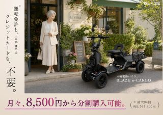 【月々8,500円から乗れる！】免許不要の4輪電動バイク「ブレイズ イーカーゴ」が分割払いに対応！