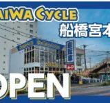 【船橋にNEWオープン！】ダイワサイクル船橋宮本店が5/22(金)開店！自転車が8,778円になるオープニングセールも見逃せない！