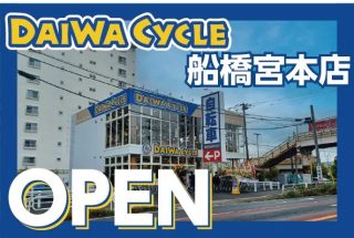 ダイワサイクル船橋宮本店 外観