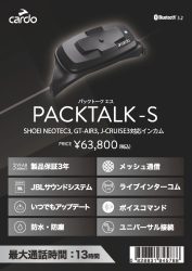 Cardo PACKTALK-S 製品詳細