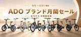 ADOが5周年記念で日本向け大セール！電動自転車が年間最安値に