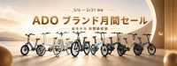 ADOが5周年記念で日本向け大セール！電動自転車が年間最安値に