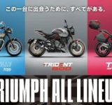 トライアンフの全てが集結！オールラインアップフェアで、あなただけの一台を探しに行こう！