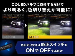 LEDバルブ交換で色切り替え