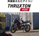 トライアンフ「400ccフェア」開催！新作モデルを含む全5車種を体感するチャンス！