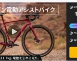 50万円の最新カーボンE-Bike『VACTORS EX ONE』がMakuakeで1億円突破！購入者の半数以上が60代以上という驚きの理由とは？