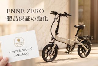 ENNE ZEROと製品保証のメッセージ