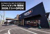 ロイヤルエンフィールドの新しい拠点！チャンピオン76 尾張旭が2026年7月1日にグランドオープン！