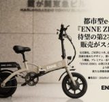 16.9万円で手に入る！特定原付「ENNE ZERO」が保証を大幅強化＆新色登場で第二次先行販売スタート！
