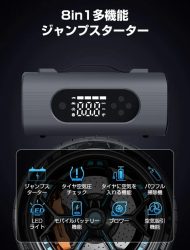 車の「困った！」をこれ1台で解決！8in1多機能ジャンプスターターが登場