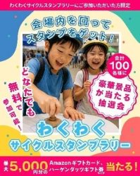 わくわくサイクルスタンプラリー告知