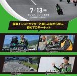 サーキットデビューを応援！モビリティリゾートもてぎで「KAZE Let’s Ride オンロード」が開催決定！