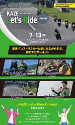 サーキットデビューを応援！モビリティリゾートもてぎで「KAZE Let’s Ride オンロード」が開催決定！