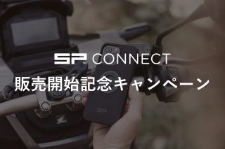 SP Connect 販売開始記念キャンペーン