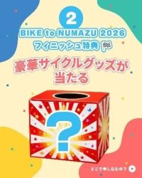 BIKE to NUMAZU 2026 特典告知