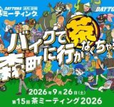 バイクで森町へGO！「第15回 DAYTONA 森町・静岡 茶ミーティング」開催決定！