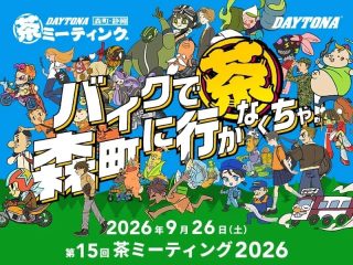第15回 DAYTONA 茶ミーティングのポスター
