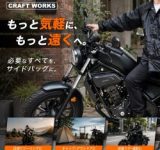 レブル250ライダー必見！グローブのままサッと開けられる専用エンジンサイドバッグが登場