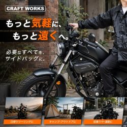 CRAFT WORKSのオートバイ用サイドバッグの広告画像