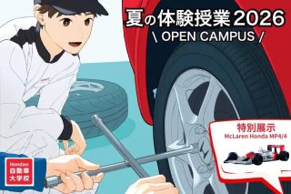 ホンダ テクニカル カレッジ 関西の『夏の体験授業 2026』で伝説のF1マシン「McLaren Honda MP4/4」を特別展示！クロミコラボバイクも登場！