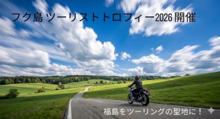 緑豊かな丘陵地帯の曲がりくねった道を走るバイク