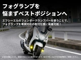 フォグランプをベストポジションへ