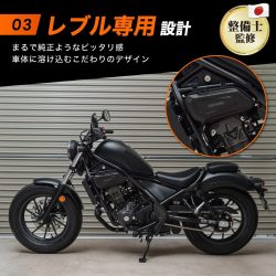 黒いホンダ レブルに、純正品のようなフィット感で装着された専用設計の収納バッグ