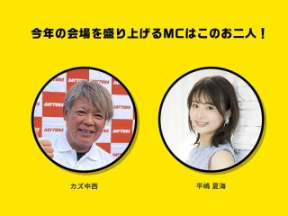 今年のMCを務めるカズ中西さんと平嶋夏海さん