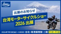 レンタル819が台湾最大級のバイク展に出展！日本ツーリングをバイクで楽しむ新しい旅を提案