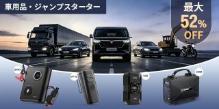 車用品・ジャンプスターター