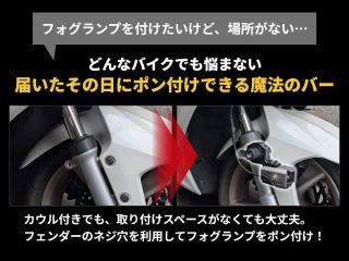夜間走行も安心！エフシーエルからバイク用フォグランプをもっと自由に装着できる「フェンダークランプバー」が登場