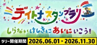ミライドスタンプラリー告知