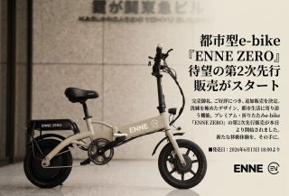 都市型e-bike「ENNE ZERO」の第2次先行販売がスタート。好評につき追加販売が決定した、洗練されたデザインのプレミアム折りたたみe-bike。発売は2026年6月13日18時。