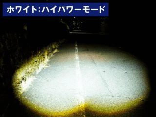 ホワイト:ハイパワーモード