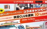 ライダーさん集合！快活CLUBとレッドバロンのコラボキャンペーンが全国に拡大！席料10%オフでツーリングがもっと快適に！