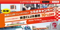 ライダーさん集合！快活CLUBとレッドバロンのコラボキャンペーンが全国に拡大！席料10%オフでツーリングがもっと快適に！