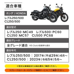 ホンダのレブル250/500とCL250/500の適合車種情報